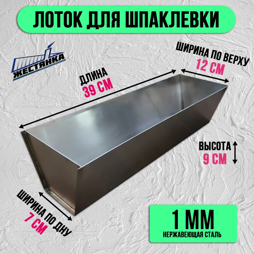 Фото 4 Лоток для шпаклевки Жестянка Aisi 424 2 л Фото 4 Лоток для шпаклевки Жестянка Aisi 424 2 л