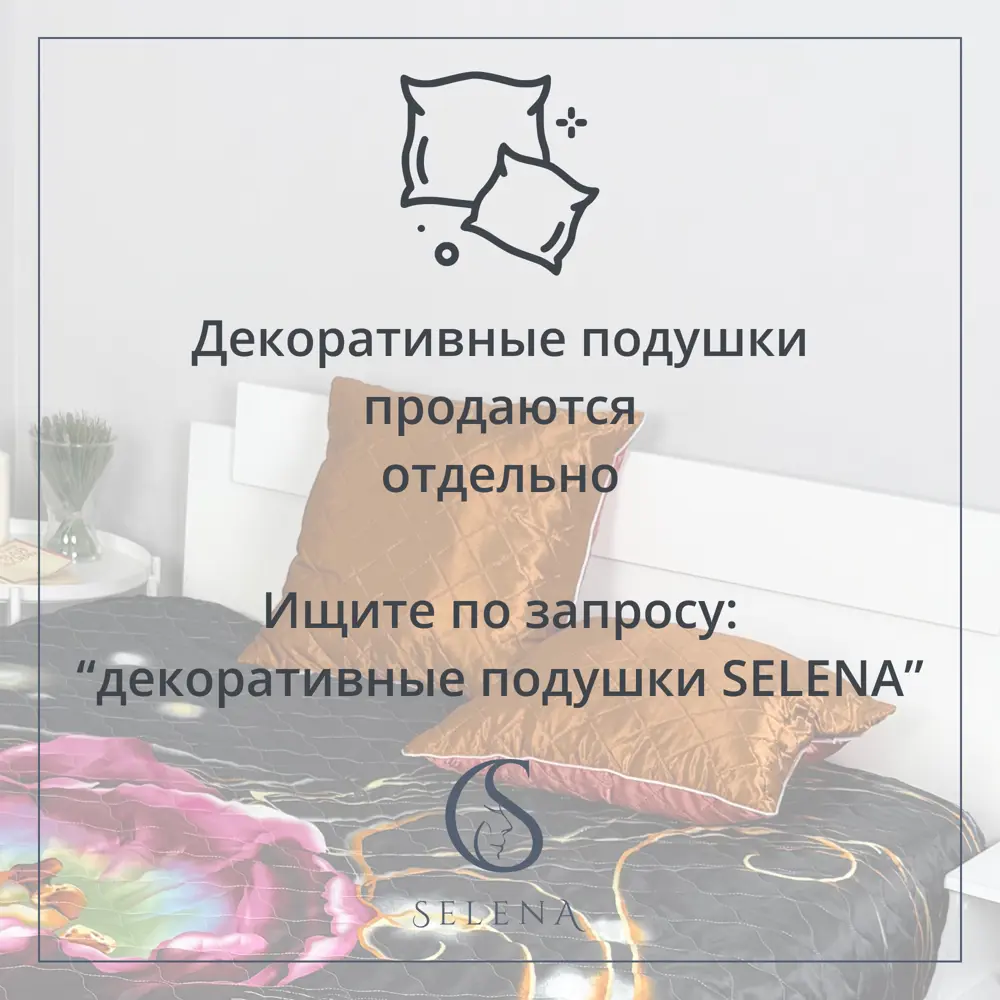 Фото 2 Покрывало Selena 4670164844619 175x200 см полиэстер цвет черный Фото 2 Покрывало Selena 4670164844619 175x200 см полиэстер цвет черный