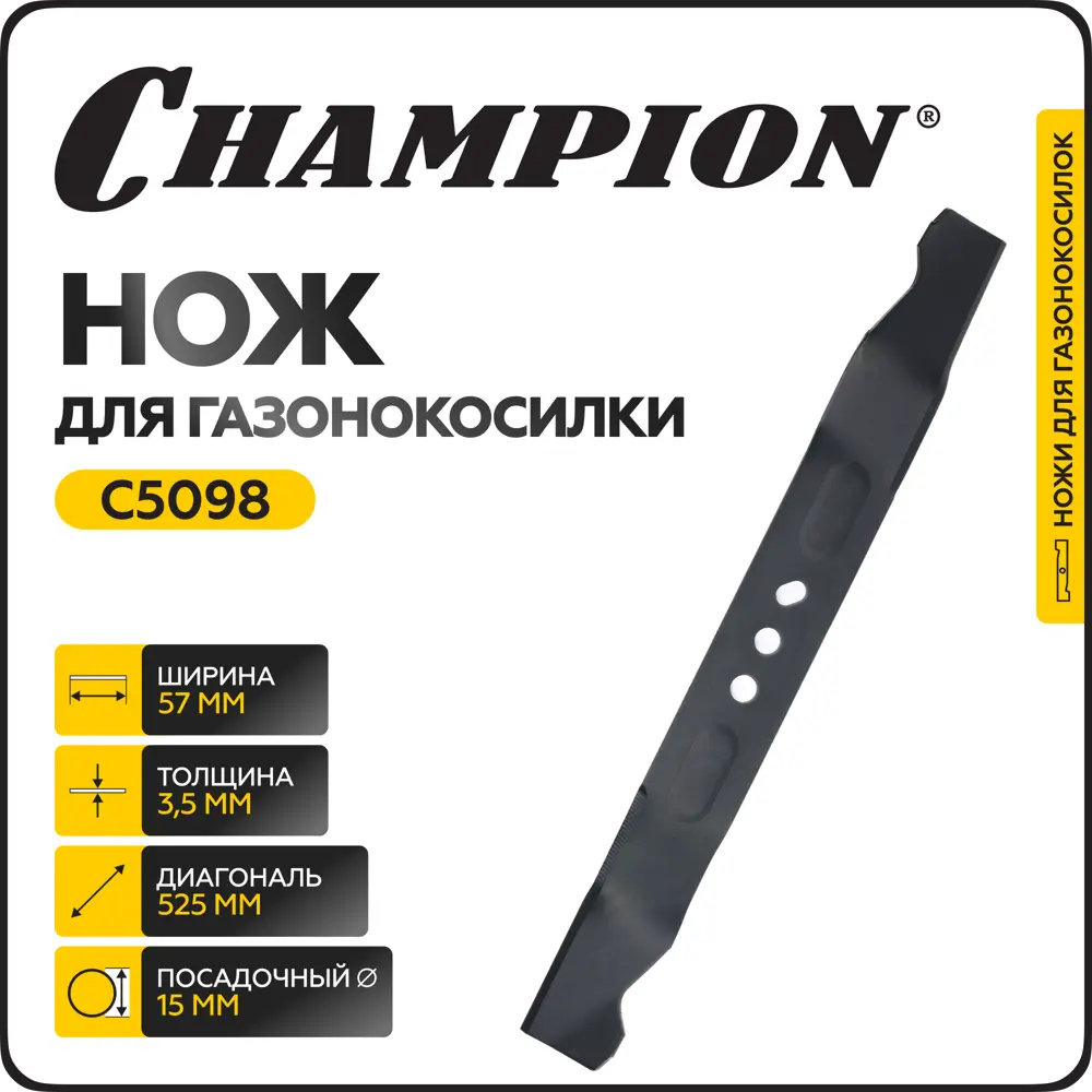 Фото 2 Нож для газонокосилки Champion C5098 металл 52.5 см Фото 2 Нож для газонокосилки Champion C5098 металл 52.5 см