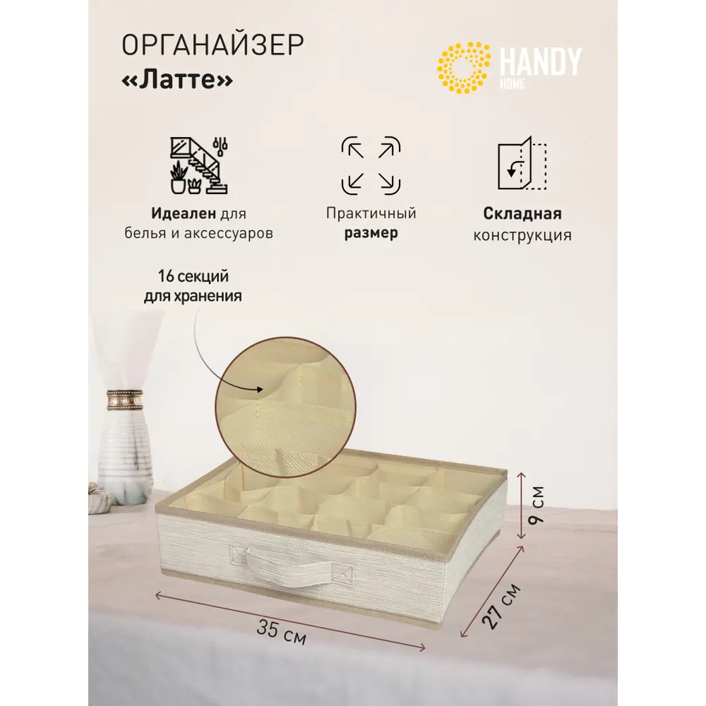 Фото 2 Органайзер для хранения Handy home Латте 27x9x35 см нетканый цвет бежевый Фото 2 Органайзер для хранения Handy home Латте 27x9x35 см нетканый цвет бежевый