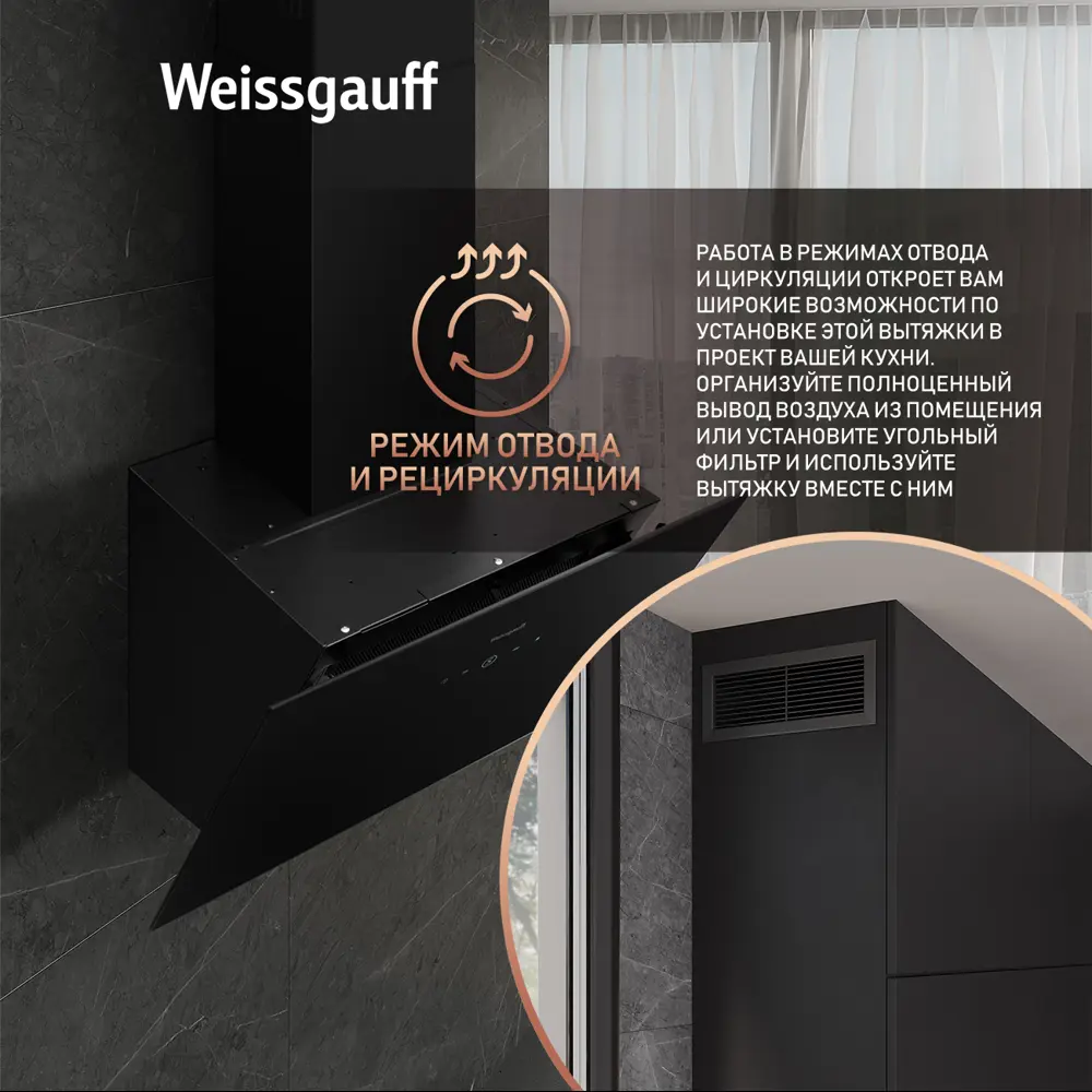 Фото 7 Вытяжка Weissgauff Alcor TC BL Inverter Wi-Fi 59.5 см цвет черный Фото 7 Вытяжка Weissgauff Alcor TC BL Inverter Wi-Fi 59.5 см цвет черный