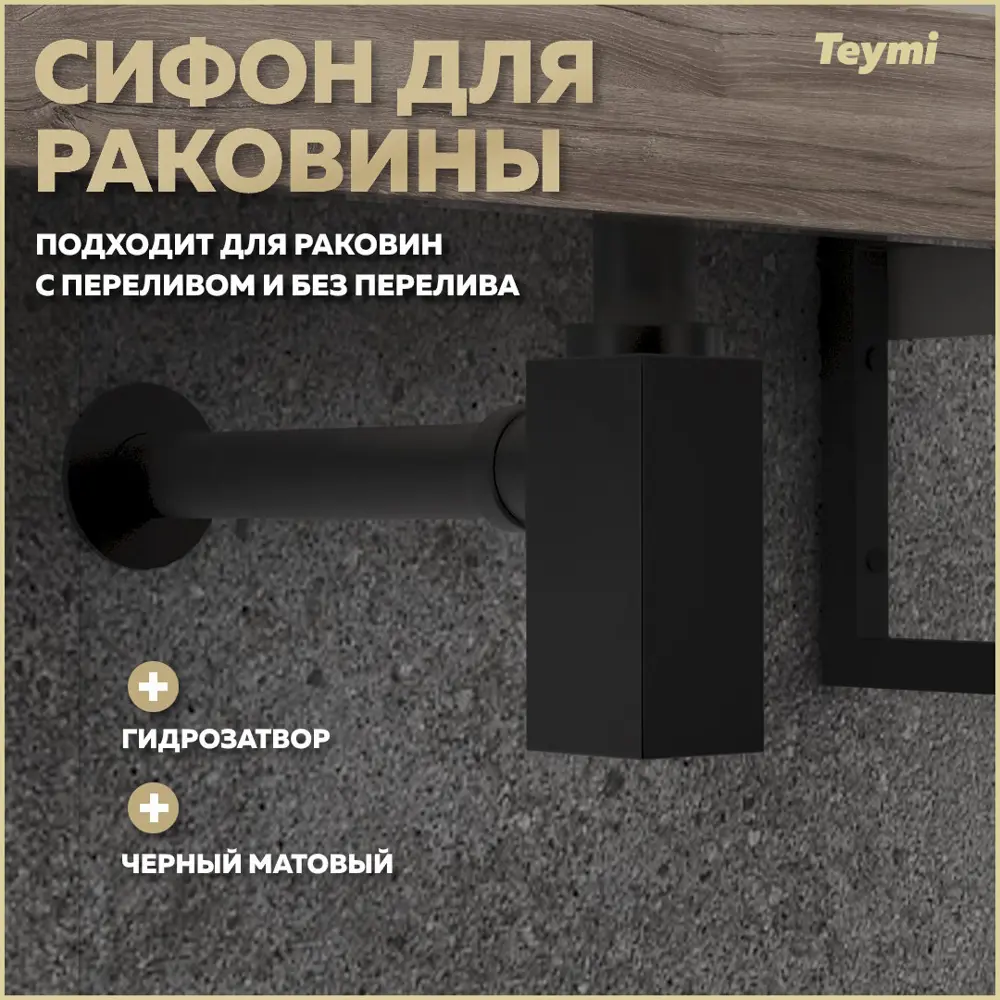 Фото Сифон для раковины Teymi D32 мм черный T140301 Фото Сифон для раковины Teymi D32 мм черный T140301