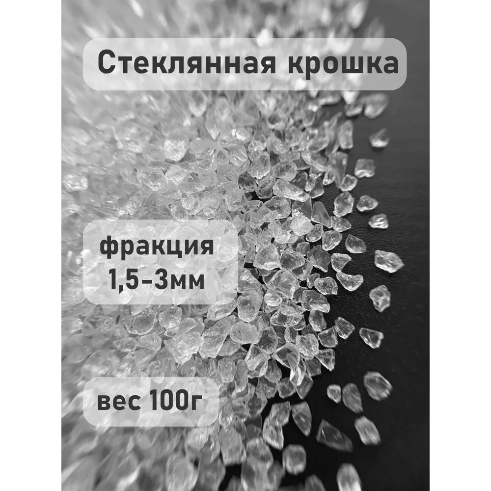 Фото 2 Стеклянная крошка для творчества Дримпул Д15659 1,5-3,0 мм 100гр Фото 2 Стеклянная крошка для творчества Дримпул Д15659 1,5-3,0 мм 100гр