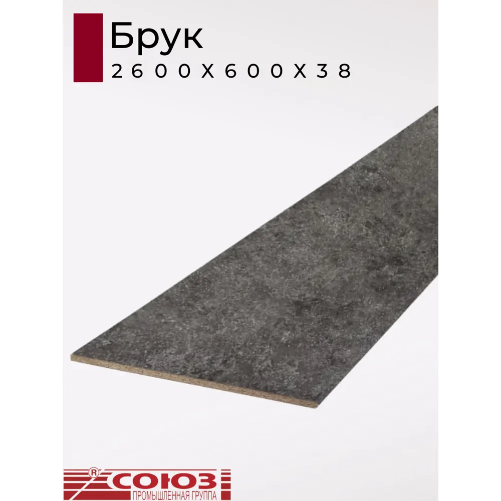 Фото Кухонная столешница Союз 260x60x3.8 см ЛДСП цвет брук Фото Кухонная столешница Союз 260x60x3.8 см ЛДСП цвет брук