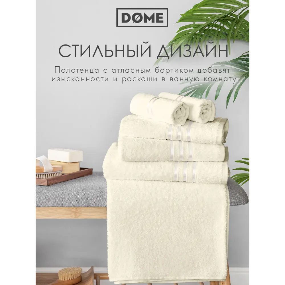 Фото 9 Полотенце Dome Гармоника 1005.00166 для ванной 70x130 см молочный Фото 9 Полотенце Dome Гармоника 1005.00166 для ванной 70x130 см молочный