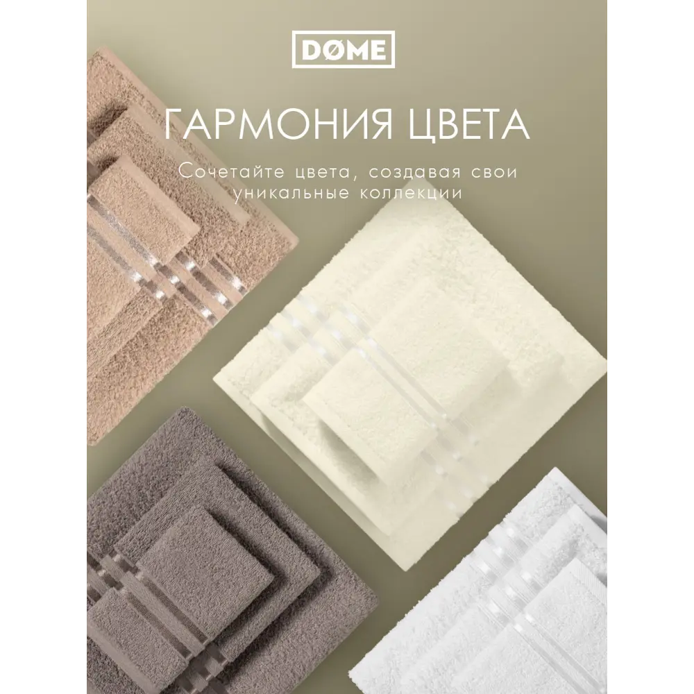 Фото 8 Полотенце Dome Гармоника 1005.00166 для ванной 70x130 см молочный Фото 8 Полотенце Dome Гармоника 1005.00166 для ванной 70x130 см молочный