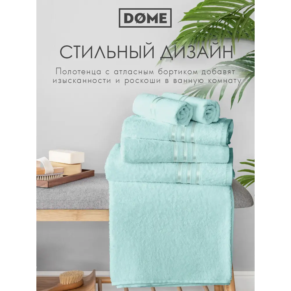 Фото 9 Полотенце Dome Гармоника для ванной 70x130 см ментол Фото 9 Полотенце Dome Гармоника для ванной 70x130 см ментол