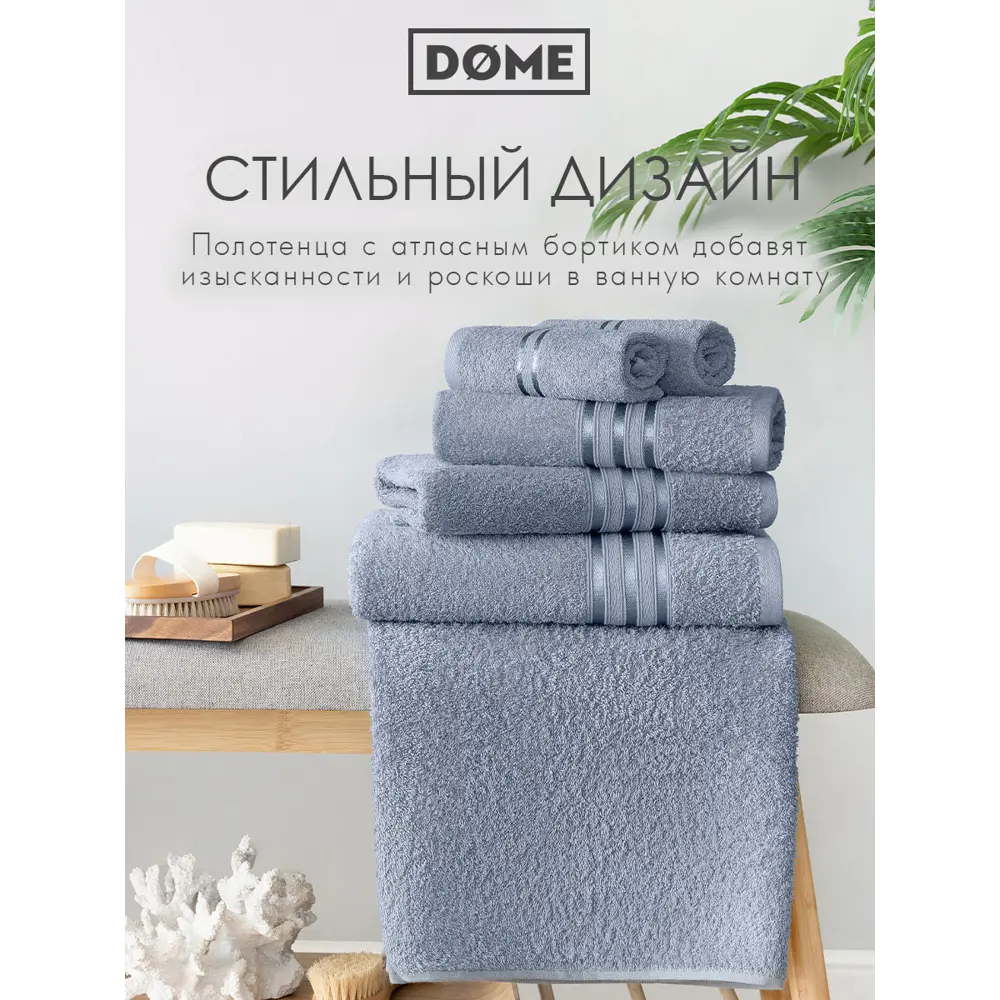 Фото 10 Полотенце Dome Гармоника 1005.00199 для ванной 70x130 см серо-голубой Фото 10 Полотенце Dome Гармоника 1005.00199 для ванной 70x130 см серо-голубой