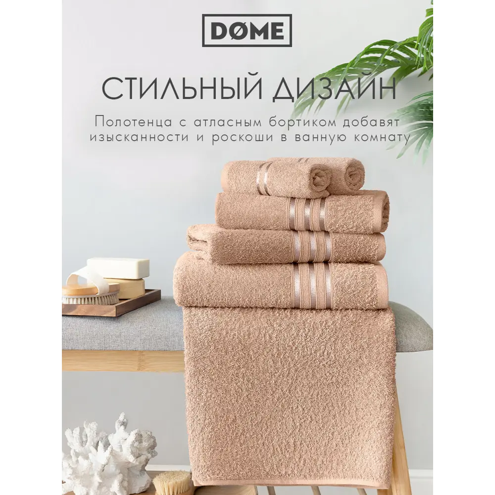 Фото 9 Полотенце Dome Гармоника 1005.00213 для ванной 70x130 см бежевый Фото 9 Полотенце Dome Гармоника 1005.00213 для ванной 70x130 см бежевый