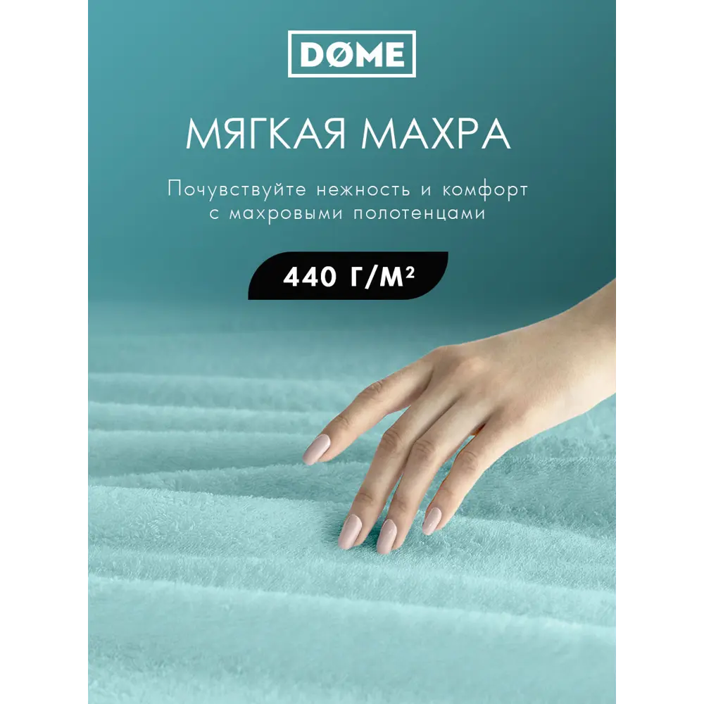 Фото 2 Полотенце Dome Гармоника 1005.00223 для ванной 70x130 см ментоловый Фото 2 Полотенце Dome Гармоника 1005.00223 для ванной 70x130 см ментоловый