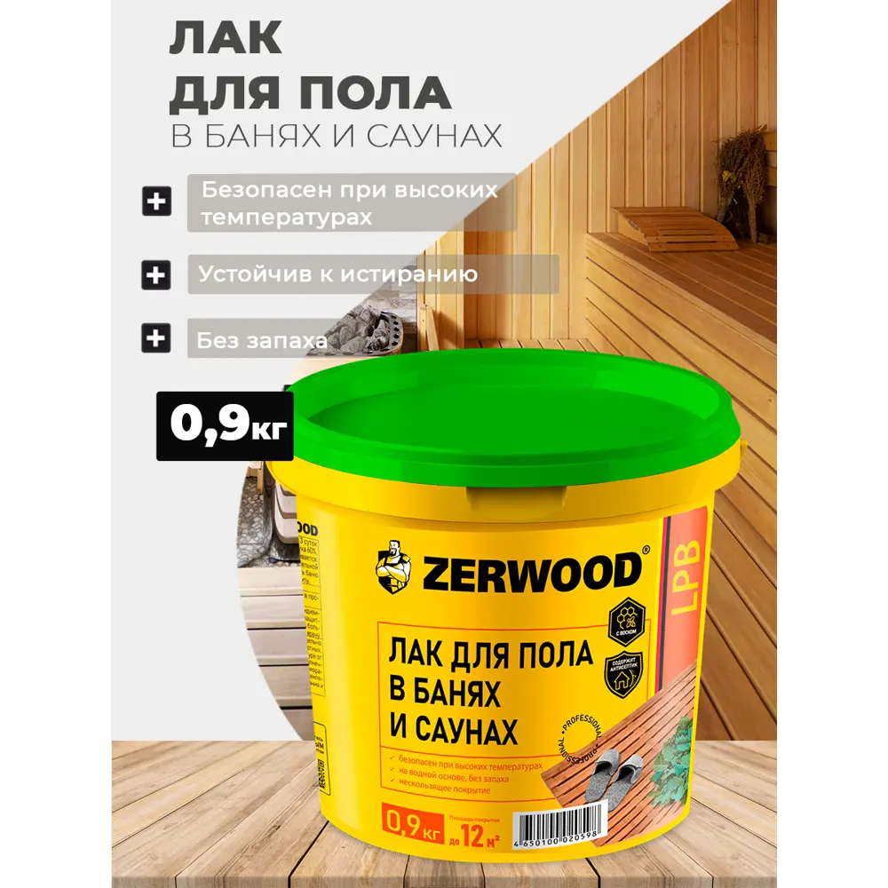 Фото Лак для пола в банях и саунах ZERWOOD LPB 0.9 кг Фото Лак для пола в банях и саунах ZERWOOD LPB 0.9 кг