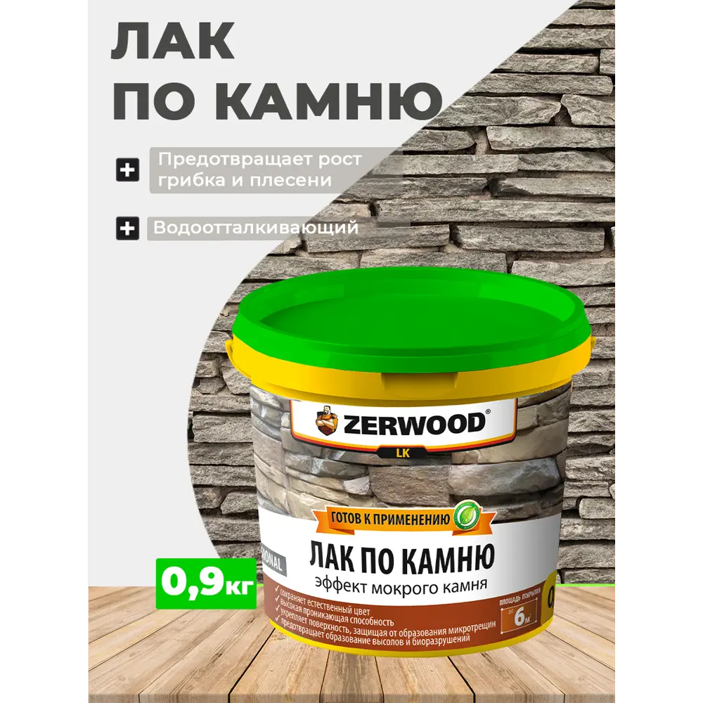 Фото 2 Лак по камню ZERWOOD LK 0.9 л Фото 2 Лак по камню ZERWOOD LK 0.9 л