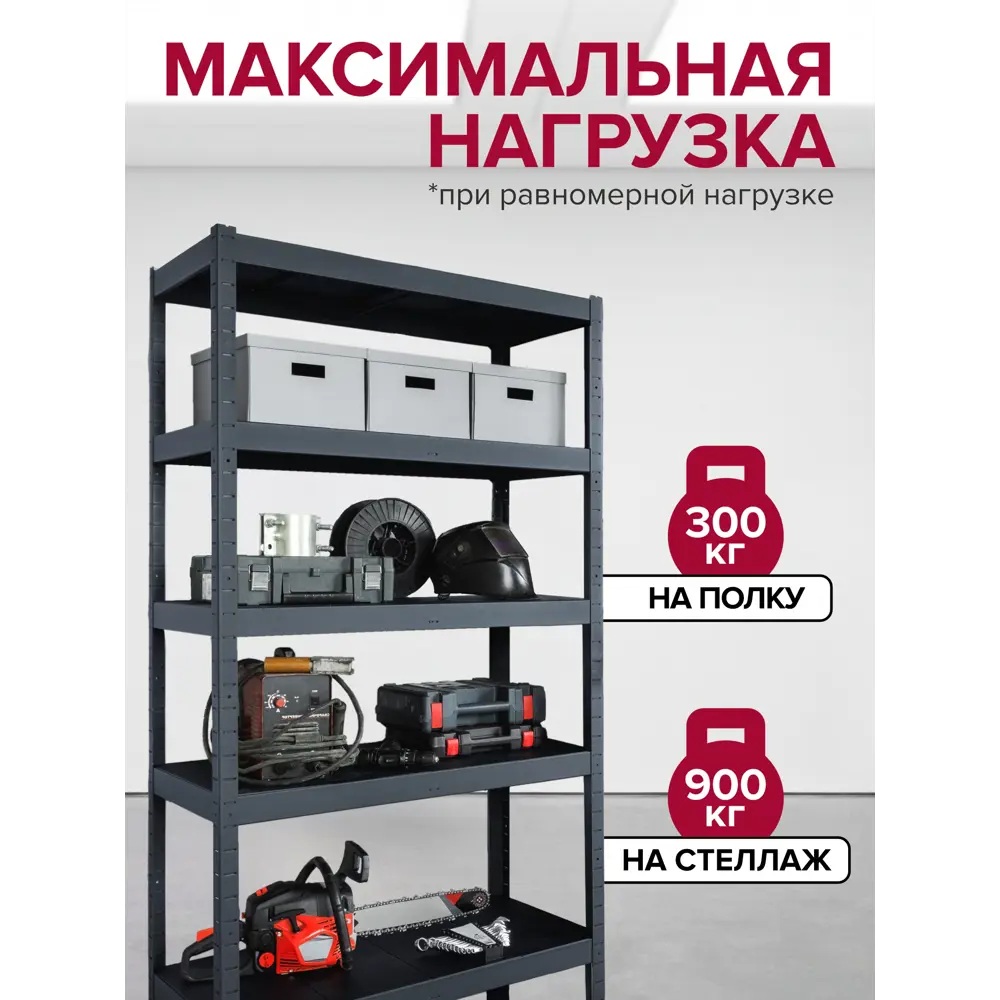 Фото 2 Стеллаж металлический Reli 150x200x50 см нагрузка до 300 кг сталь с покрытием цвет антрацит