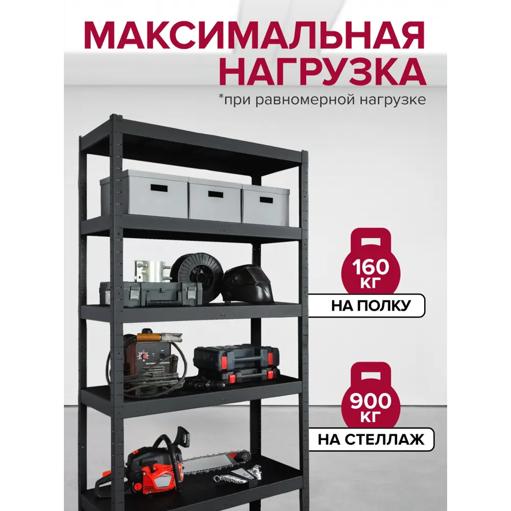 Фото 5 Стеллаж металлический Reli 100x200x40 см нагрузка до 160 кг сталь с покрытием цвет черный Фото 5 Стеллаж металлический Reli 100x200x40 см нагрузка до 160 кг сталь с покрытием цвет черный