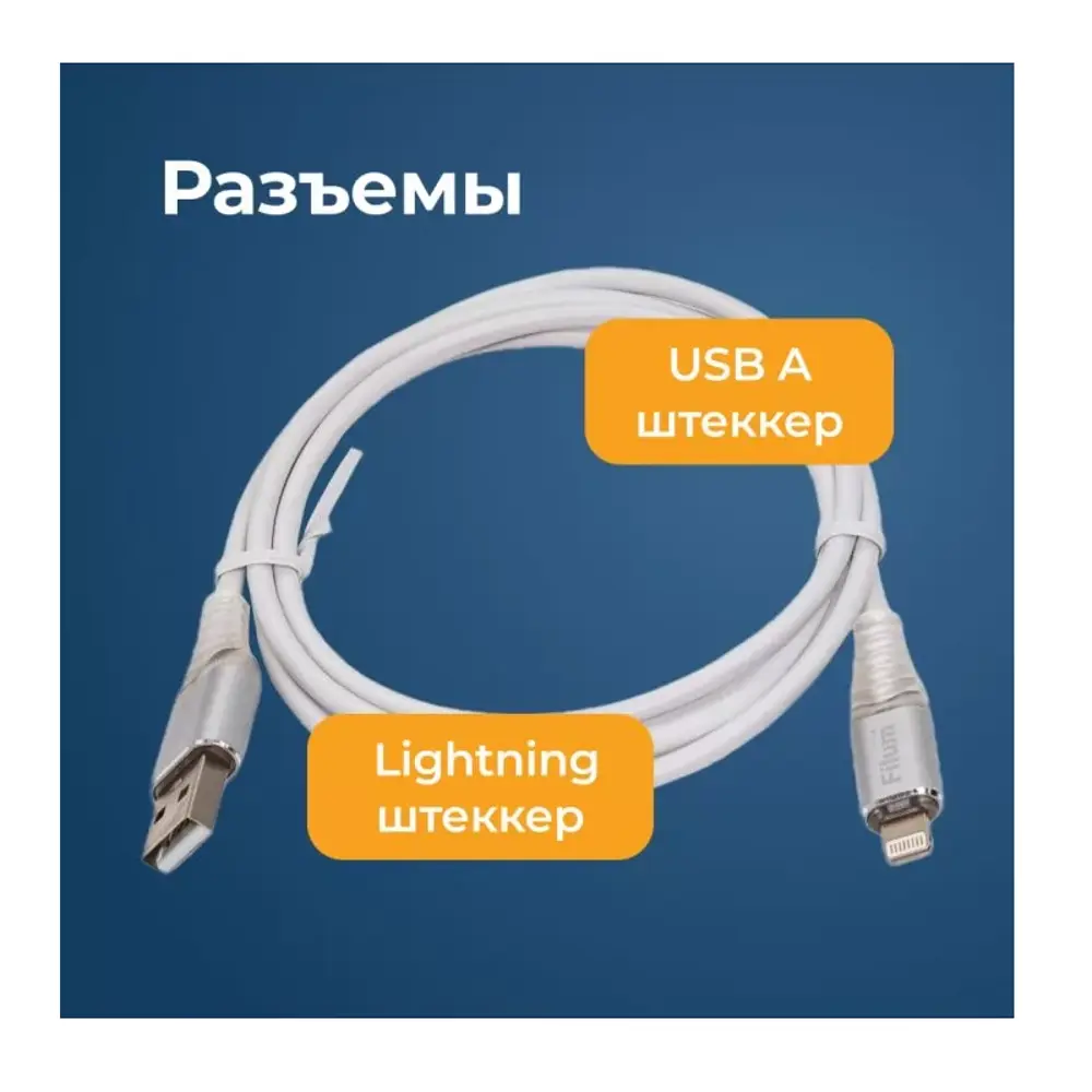 Фото 4 Кабель интерфейсный USB 2.0 Filum FL-CPro-U2-AM-LM-1M-L1 USB A male-Lightning male 1 м индикатор заряда Фото 4 Кабель интерфейсный USB 2.0 Filum FL-CPro-U2-AM-LM-1M-L1 USB A male-Lightning male 1 м индикатор заряда