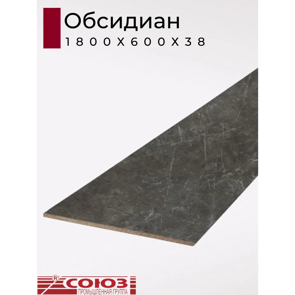 Фото 2 Кухонная столешница Союз 180x60x3.8 см ЛДСП цвет обсидиан Фото 2 Кухонная столешница Союз 180x60x3.8 см ЛДСП цвет обсидиан
