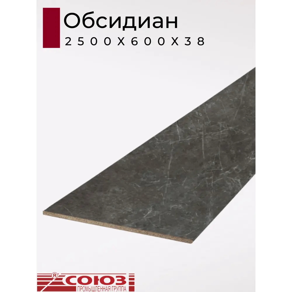 Фото 2 Кухонная столешница Союз 250x60x3.8 см ЛДСП цвет обсидиан Фото 2 Кухонная столешница Союз 250x60x3.8 см ЛДСП цвет обсидиан