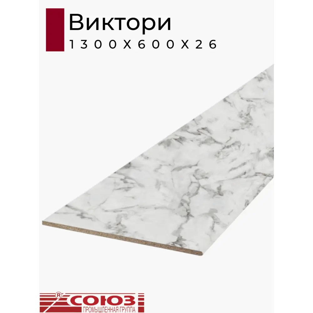 Фото Кухонная столешница Союз Союз3141М-26x1300 30x60x2.6 см ЛДСП цвет виктори Фото Кухонная столешница Союз Союз3141М-26x1300 30x60x2.6 см ЛДСП цвет виктори
