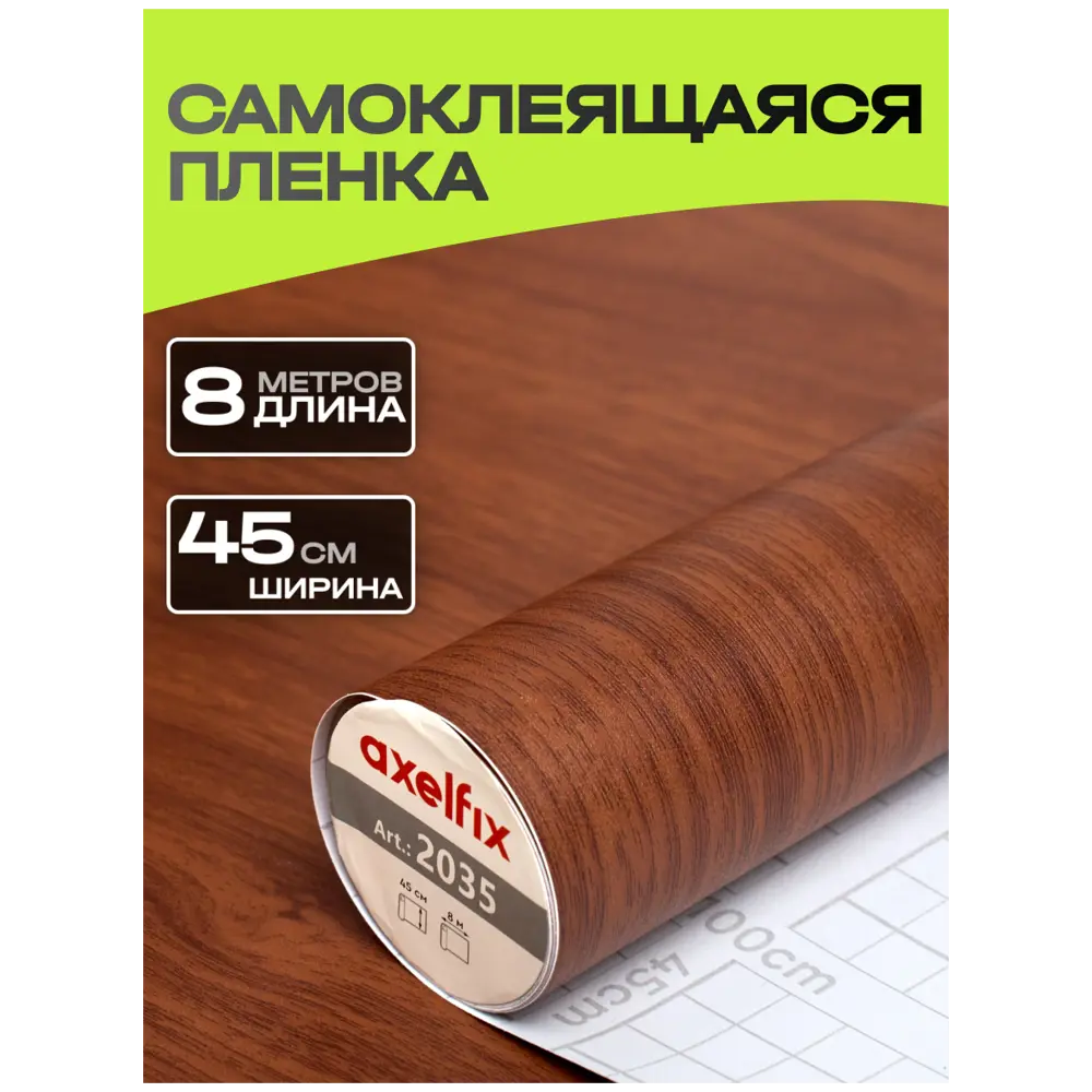 Фото Пленка самоклеящаяся универсальная Axelfix DB4580002035 0.45x8 м цвет дерево тёмное Фото Пленка самоклеящаяся универсальная Axelfix DB4580002035 0.45x8 м цвет дерево тёмное