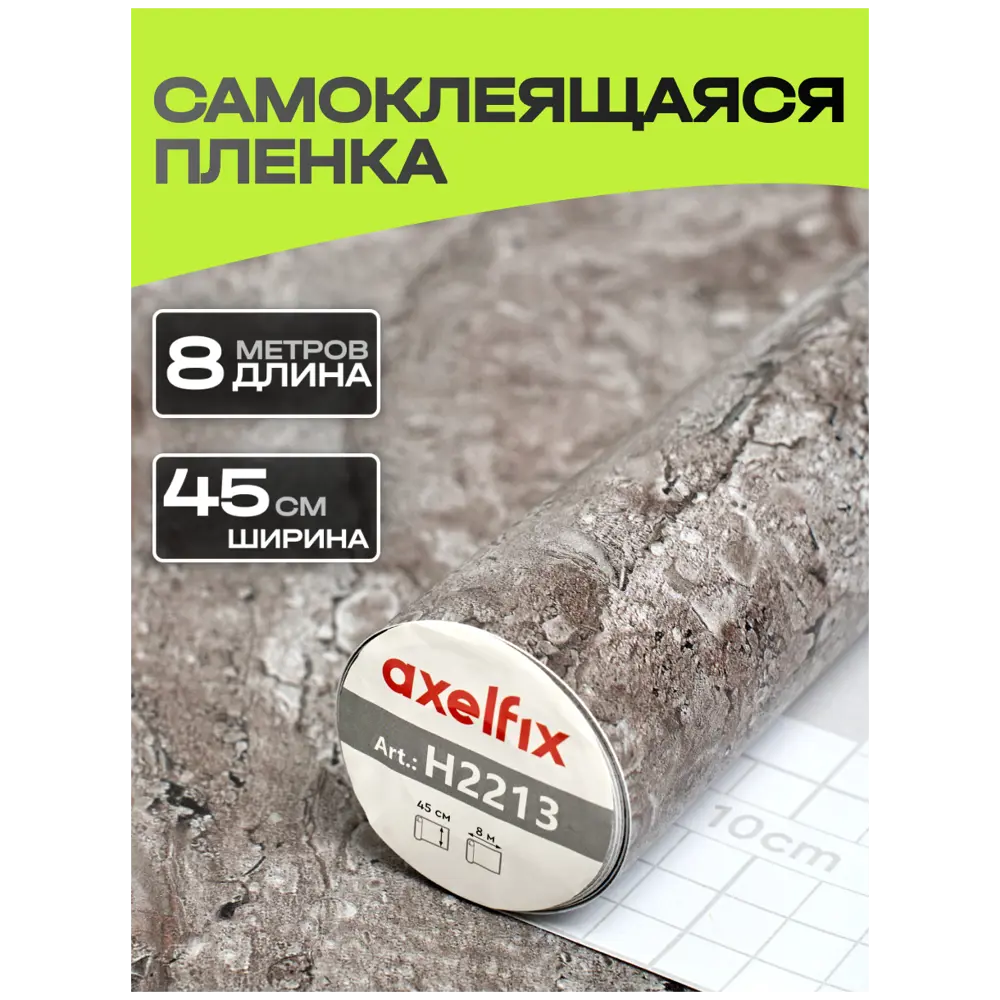 Фото 2 Пленка самоклеящаяся универсальная Axelfix DB45800H2213 0.45x8 м цвет темно-серый Фото 2 Пленка самоклеящаяся универсальная Axelfix DB45800H2213 0.45x8 м цвет темно-серый