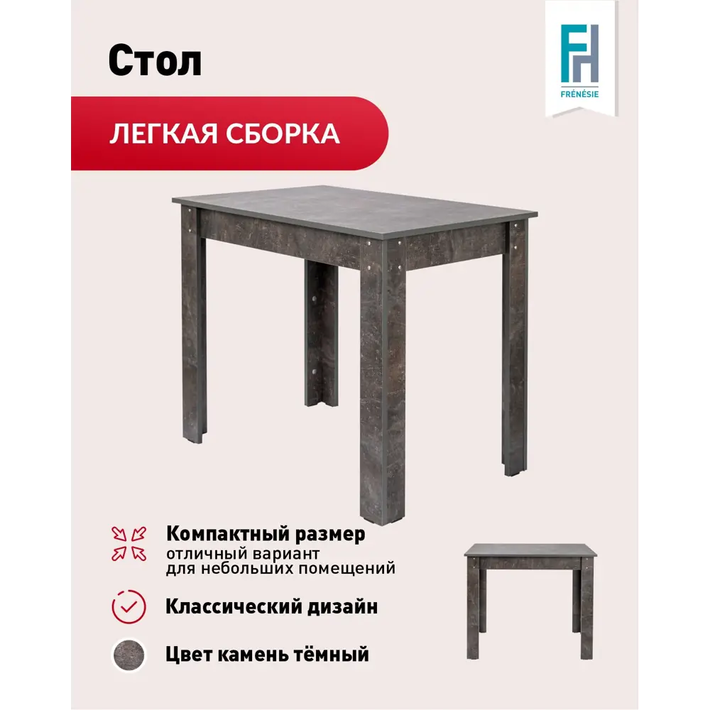 Фото Кухонный стол прямоугольный Frenesie 90x60 см лдсп цвет камень темный Фото Кухонный стол прямоугольный Frenesie 90x60 см лдсп цвет камень темный