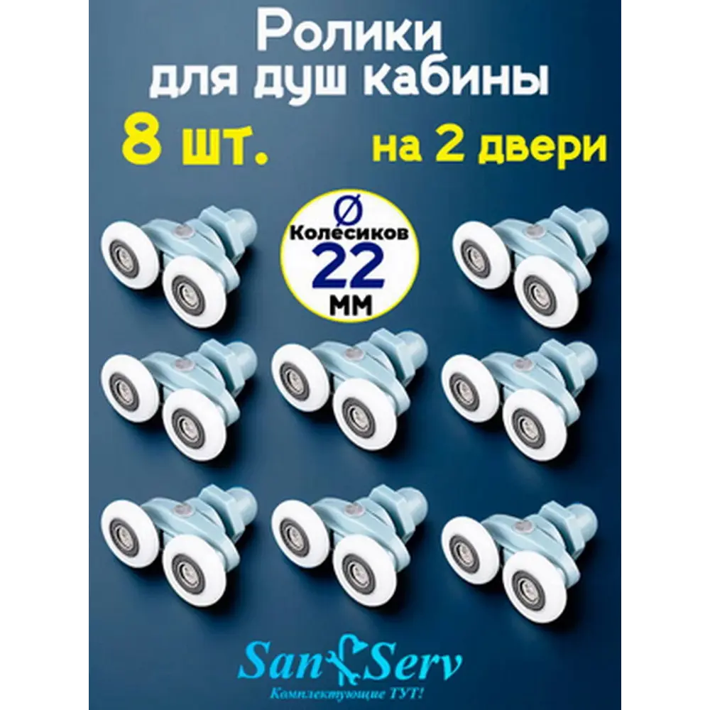 Фото 4 Комплект двойных роликов для душевой кабины D 22 мм S-R08-22 8 штук Фото 4 Комплект двойных роликов для душевой кабины D 22 мм S-R08-22 8 штук