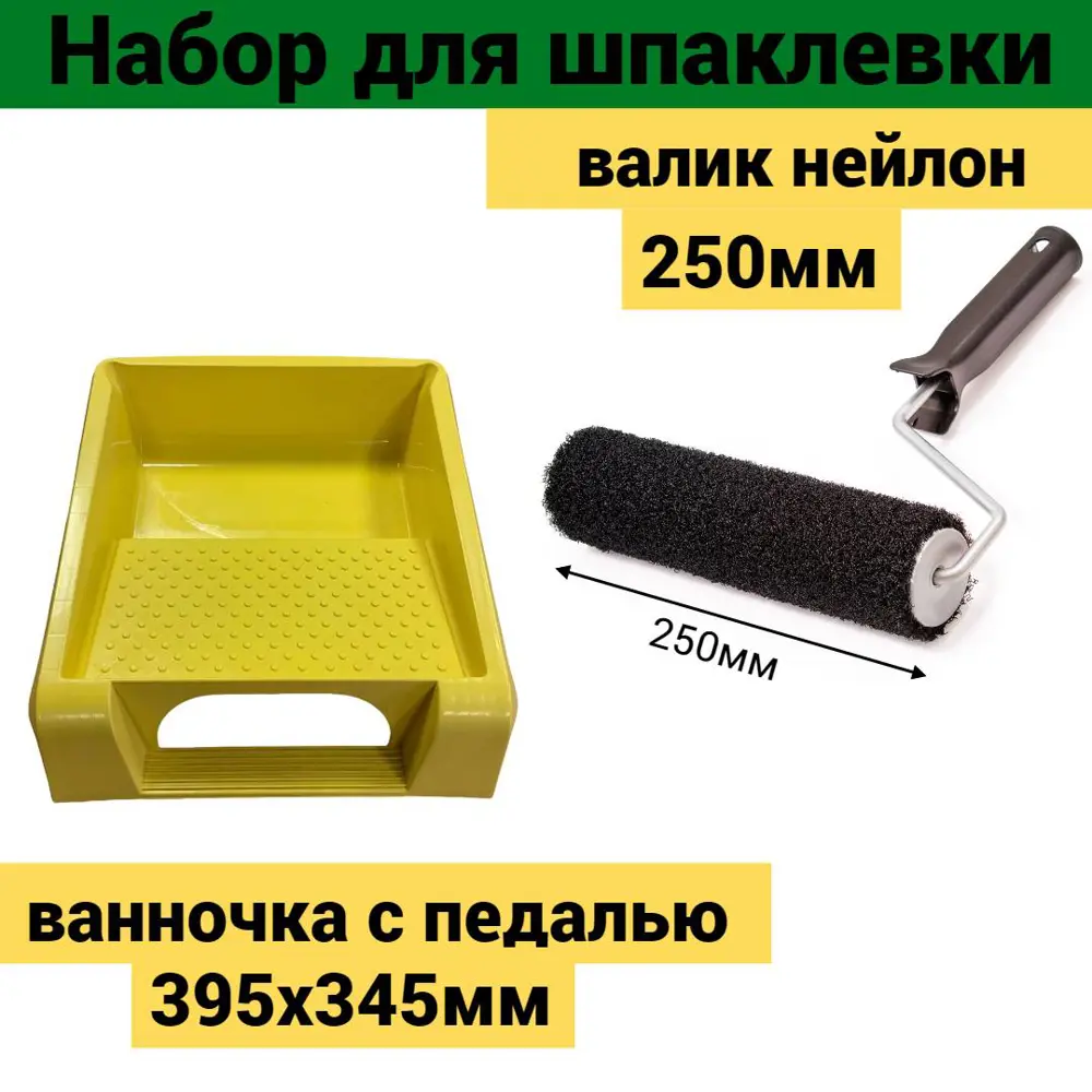 Фото 2 Набор малярный Accurate для шпаклевки валик 250мм нейлон ванночка 395х345мм с педалью желтая Фото 2 Набор малярный Accurate для шпаклевки валик 250мм нейлон ванночка 395х345мм с педалью желтая