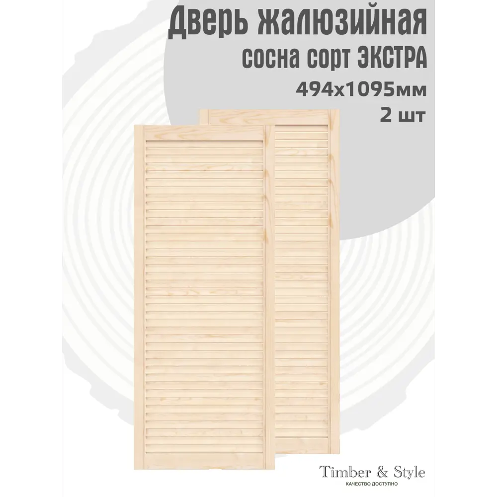 Фото 2 Двери жалюзийные деревянные Timber&Style 1095х494х19мм сосна Экстра 2шт Фото 2 Двери жалюзийные деревянные Timber&Style 1095х494х19мм сосна Экстра 2шт