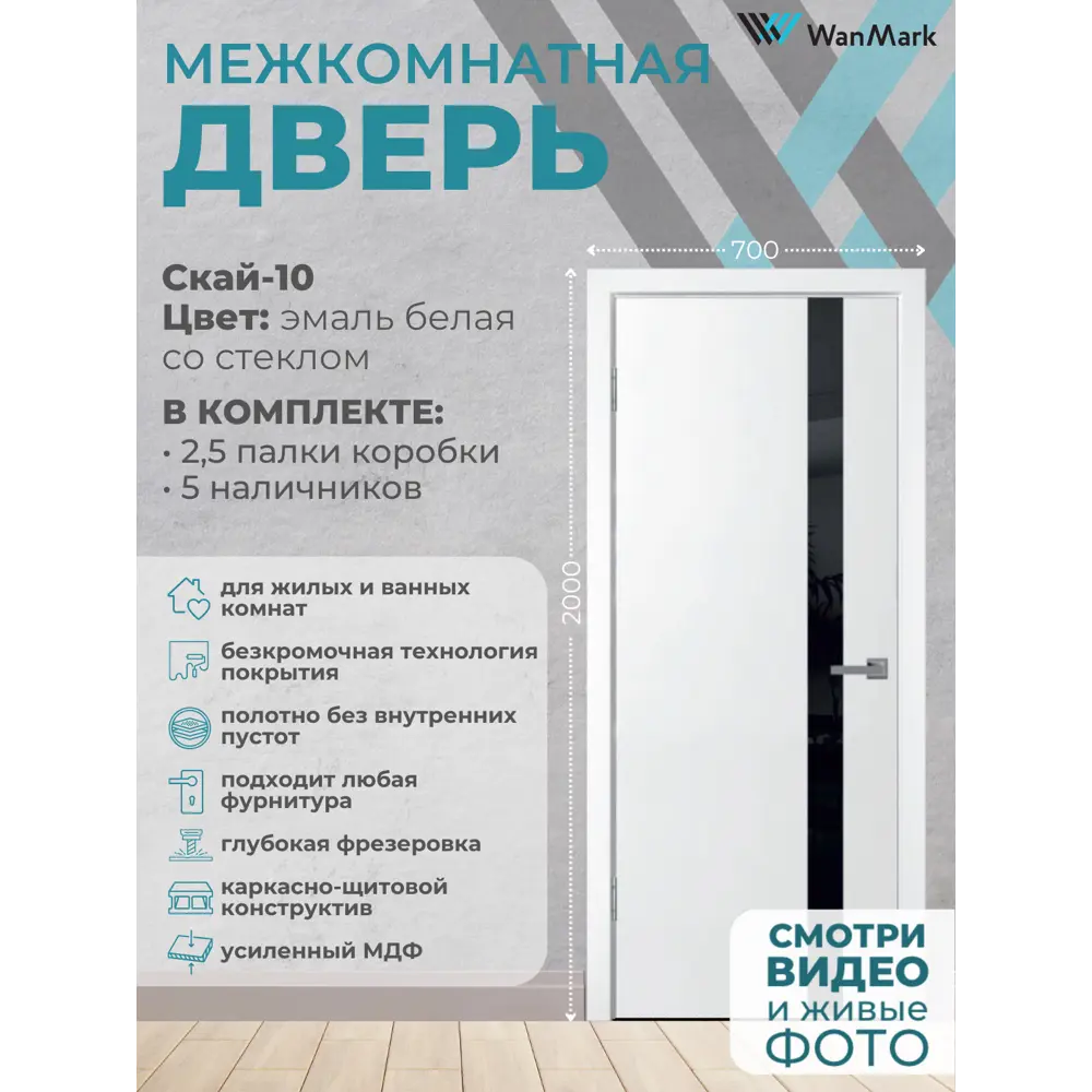 Фото 2 Комплект межкомнатной двери Wanmark Скай-10 остеклённая 200x70см Эмаль цвет белый черная лакобель с коробом и наличниками Фото 2 Комплект межкомнатной двери Wanmark Скай-10 остеклённая 200x70см Эмаль цвет белый черная лакобель с коробом и наличниками