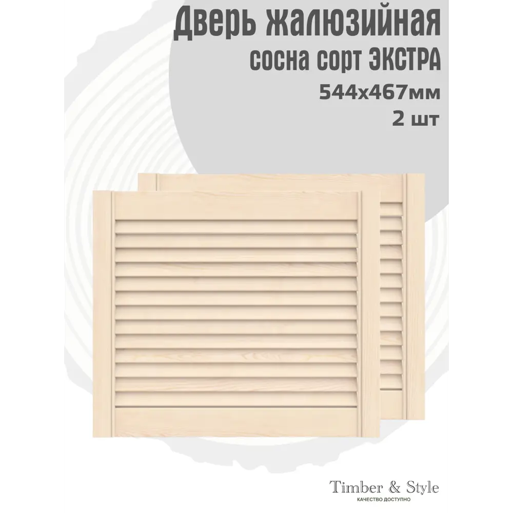 Фото 2 Двери жалюзийные деревянные Timber&Style 467х544х20мм сосна Экстра 2шт Фото 2 Двери жалюзийные деревянные Timber&Style 467х544х20мм сосна Экстра 2шт