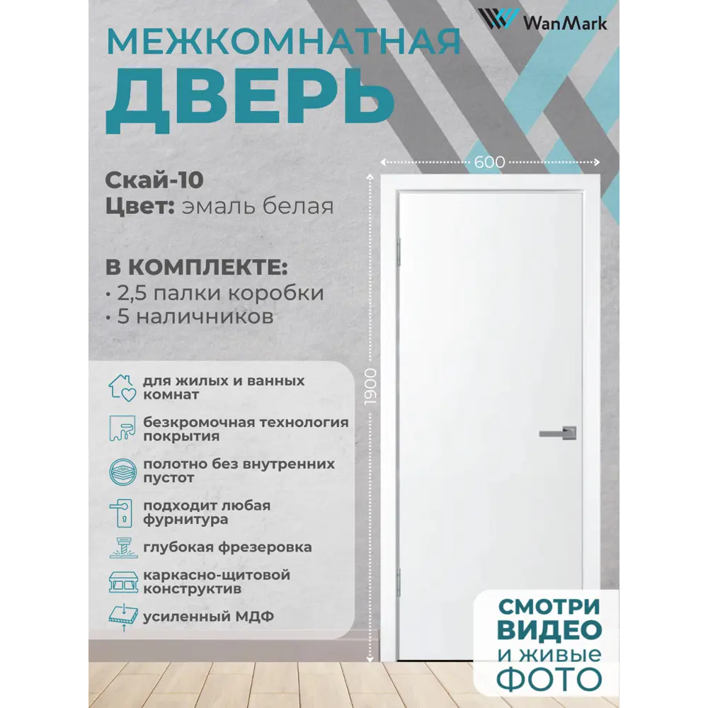 Фото 2 Комплект межкомнатной двери Wanmark Скай глухая 190x60см эмаль цвет белый с коробом и наличниками Фото 2 Комплект межкомнатной двери Wanmark Скай глухая 190x60см эмаль цвет белый с коробом и наличниками