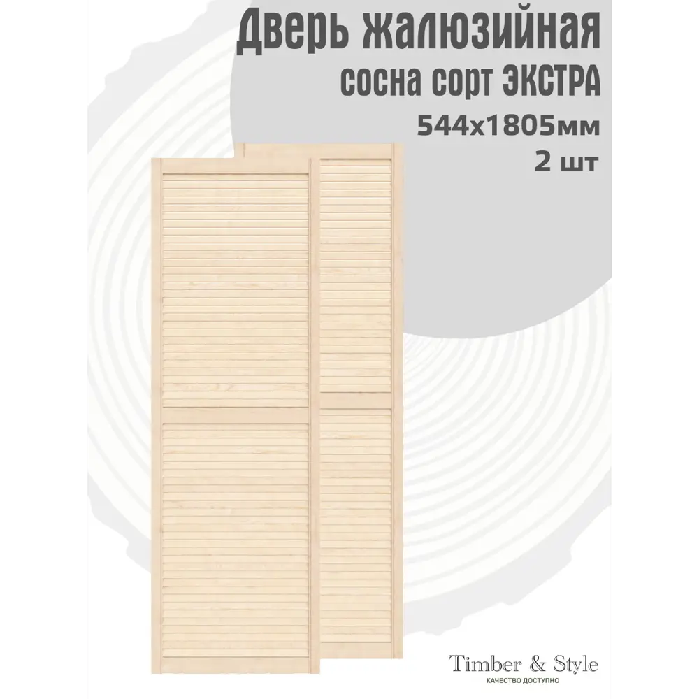 Фото 2 Двери жалюзийные деревянные Timber&Style 1805х544х20мм сосна Экстра 2шт Фото 2 Двери жалюзийные деревянные Timber&Style 1805х544х20мм сосна Экстра 2шт