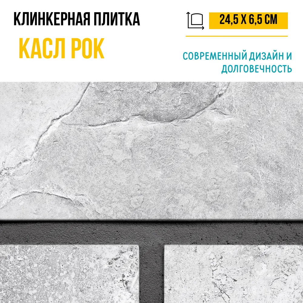Фото 9 Плитка клинкерная Керамин Касл Рок 2 24,5x6,5 см 0,54 м² цвет серый Фото 9 Плитка клинкерная Керамин Касл Рок 2 24,5x6,5 см 0,54 м² цвет серый