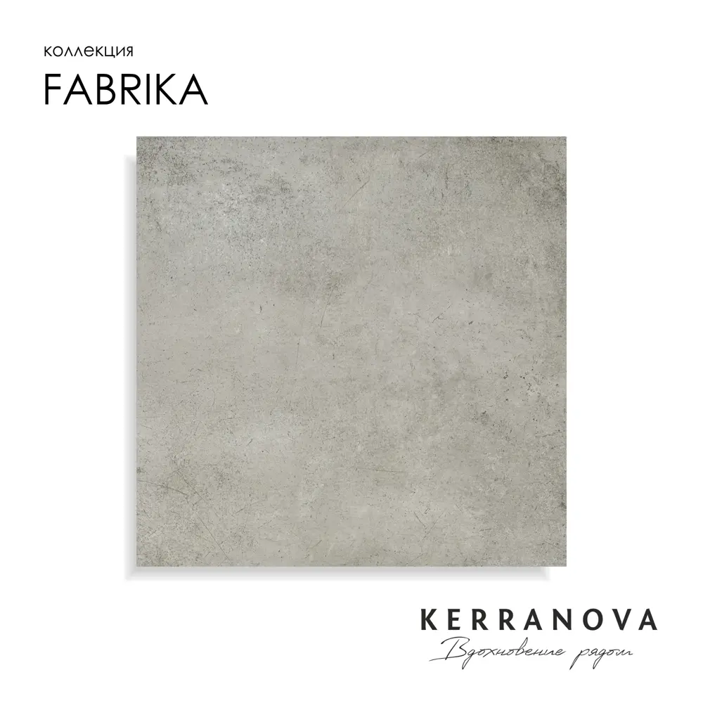 Фото 2 Керамогранит Kerranova Fabrika K-2013/MR/600x600x9/S1 600x600мм 1.44 м² цвет серый, цена за упаковку Фото 2 Керамогранит Kerranova Fabrika K-2013/MR/600x600x9/S1 600x600мм 1.44 м² цвет серый, цена за упаковку