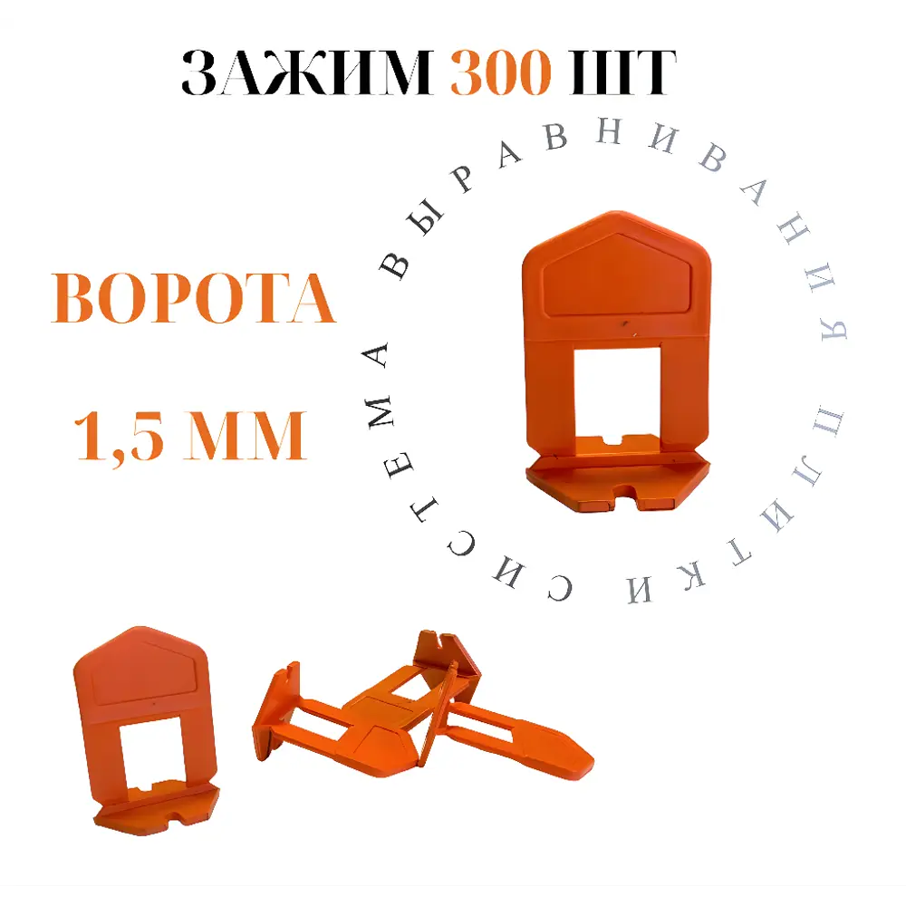 Фото Зажим для выравнивания плитки Accurate 1.5мм 300 штук ворота цвет оранжевый Фото Зажим для выравнивания плитки Accurate 1.5мм 300 штук ворота цвет оранжевый