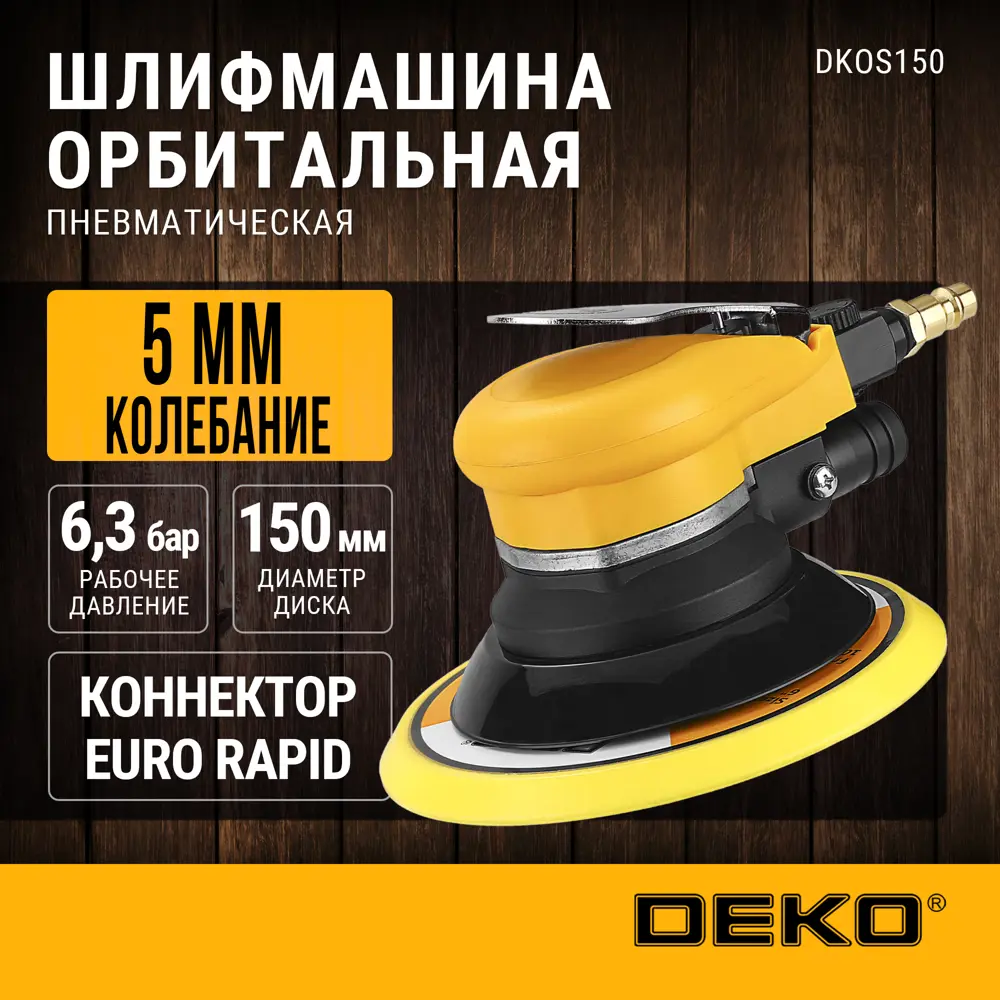Фото Шлифмашина орбитальная пневматическая Deko DKOS150, 150 мм Фото Шлифмашина орбитальная пневматическая Deko DKOS150, 150 мм