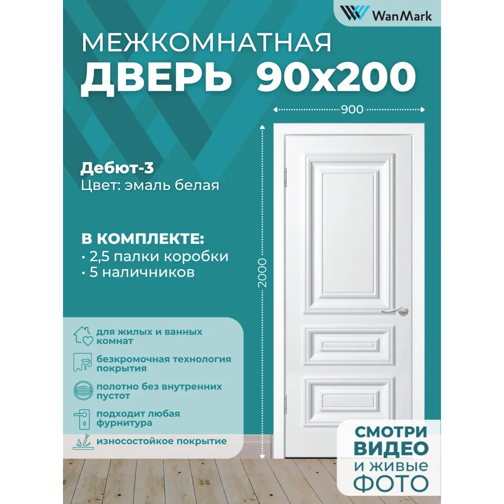 Фото 2 Межкомнатная дверь Wanmark Дебют-3 ДГ глухая 200x90см Эмаль цвет белый Фото 2 Межкомнатная дверь Wanmark Дебют-3 ДГ глухая 200x90см Эмаль цвет белый