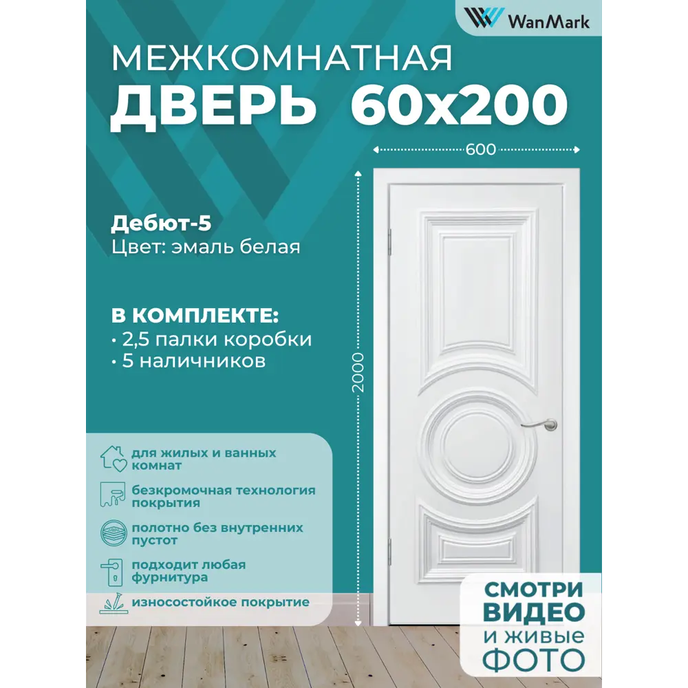 Фото 2 Межкомнатная дверь Wanmark Дебют-5 ДГ глухая 200x60см Эмаль цвет белый Фото 2 Межкомнатная дверь Wanmark Дебют-5 ДГ глухая 200x60см Эмаль цвет белый