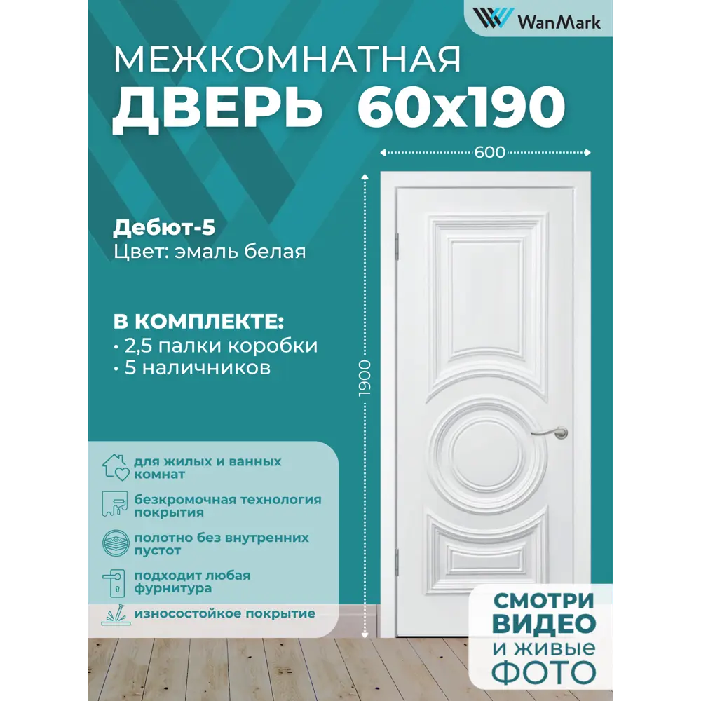 Фото 2 Межкомнатная дверь Wanmark Дебют-5 ДГ глухая 190x60см Эмаль цвет белый Фото 2 Межкомнатная дверь Wanmark Дебют-5 ДГ глухая 190x60см Эмаль цвет белый