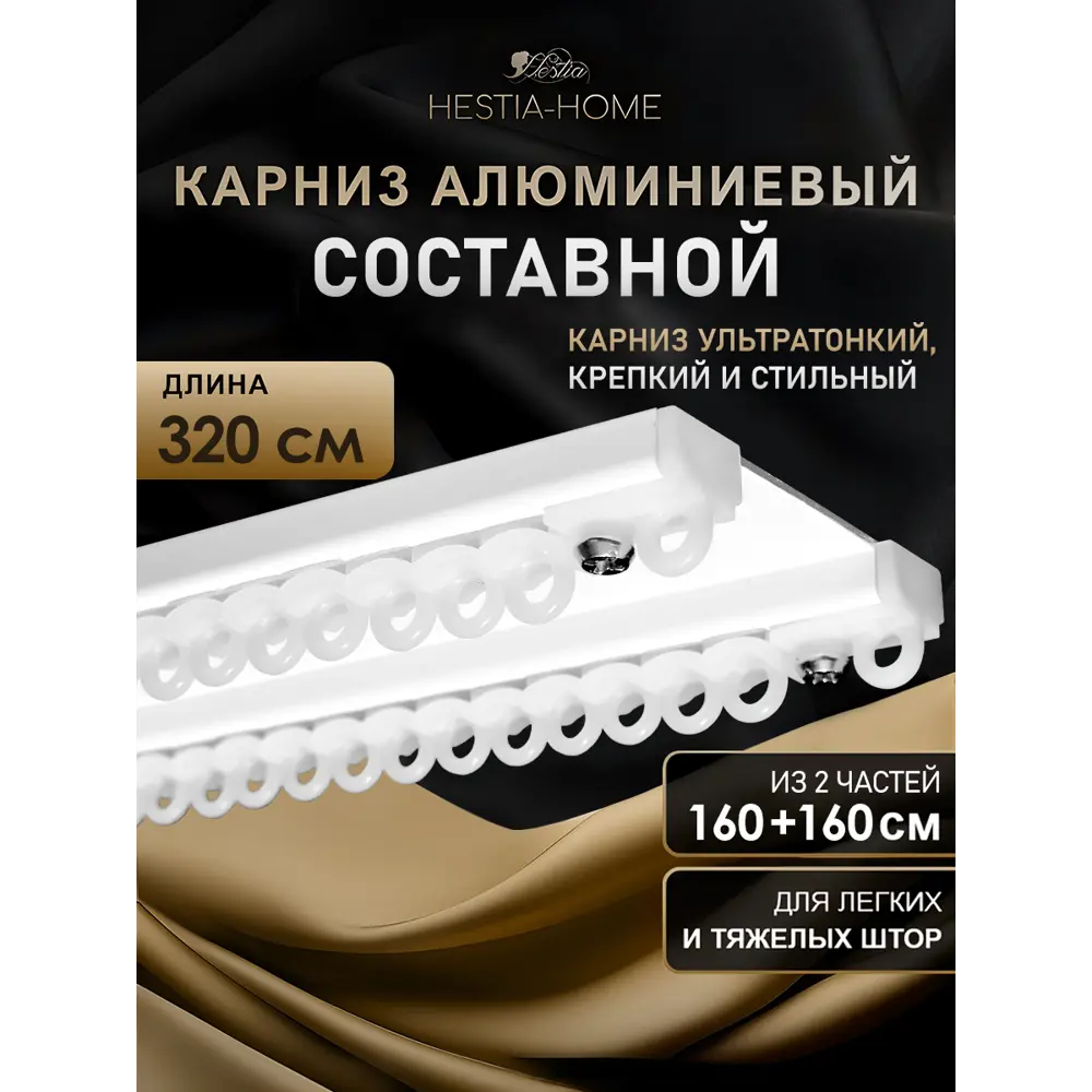 Фото Шинный карниз 2 ряда Hestia 320 см алюминий Фото Шинный карниз 2 ряда Hestia 320 см алюминий
