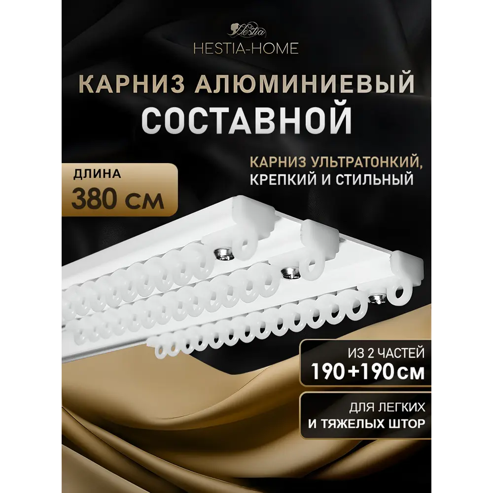 Фото Шинный карниз 3 ряда Hestia 380 см алюминий Фото Шинный карниз 3 ряда Hestia 380 см алюминий