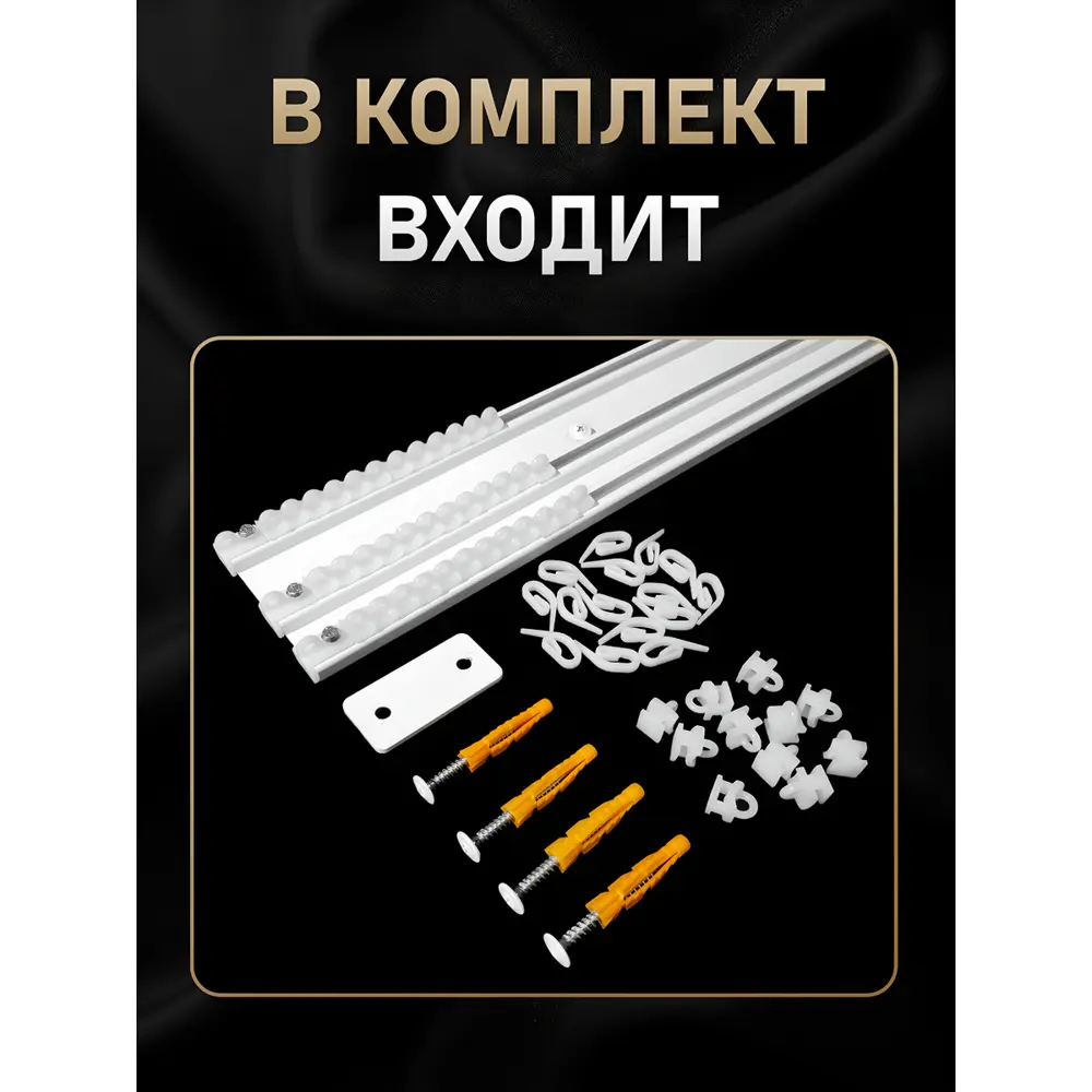 Фото 12 Карниз для штор шинный трехрядный Hestia 260см алюминий Фото 12 Карниз для штор шинный трехрядный Hestia 260см алюминий
