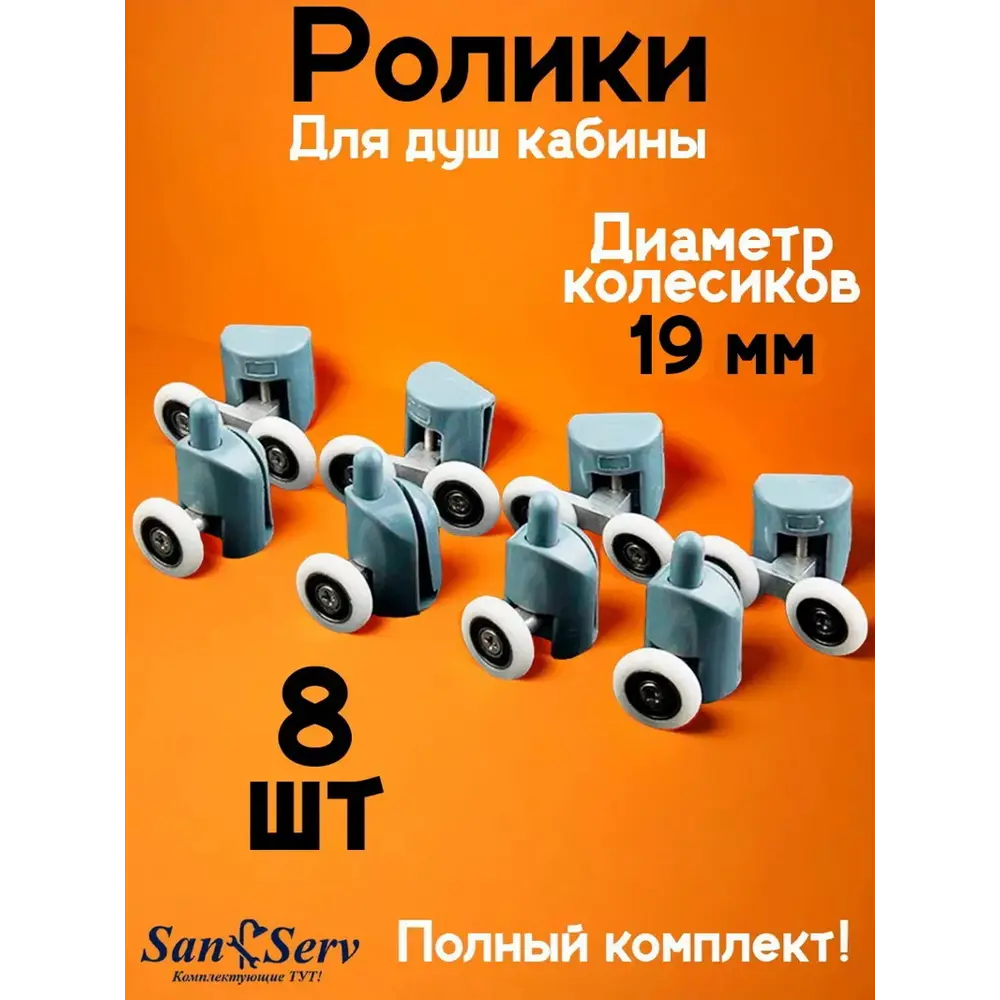Фото 7 Комплект роликов для душевой кабины D 19 мм 8 штук S-R01-19 Фото 7 Комплект роликов для душевой кабины D 19 мм 8 штук S-R01-19