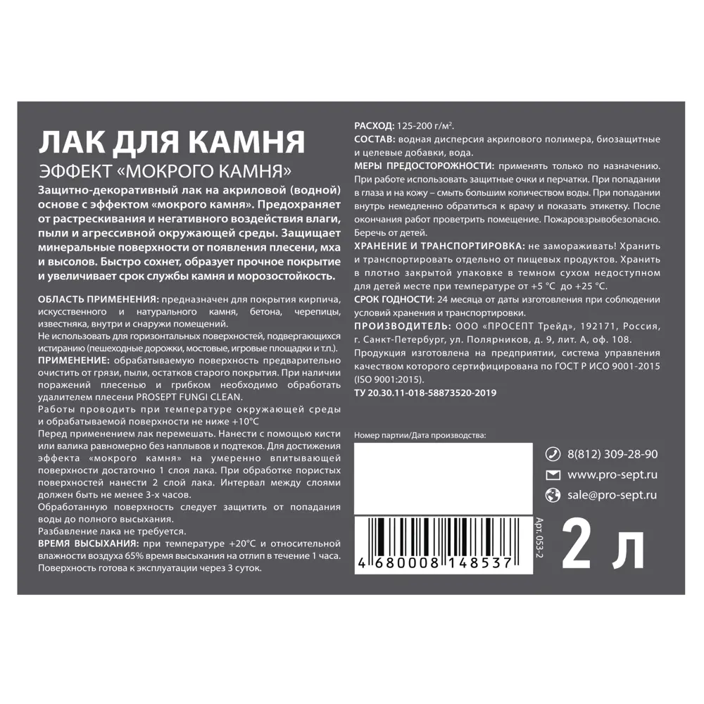 Фото 8 Лак для камня PROSEPT 053-2 с эффектом мокрого камня 2 л Фото 8 Лак для камня PROSEPT 053-2 с эффектом мокрого камня 2 л