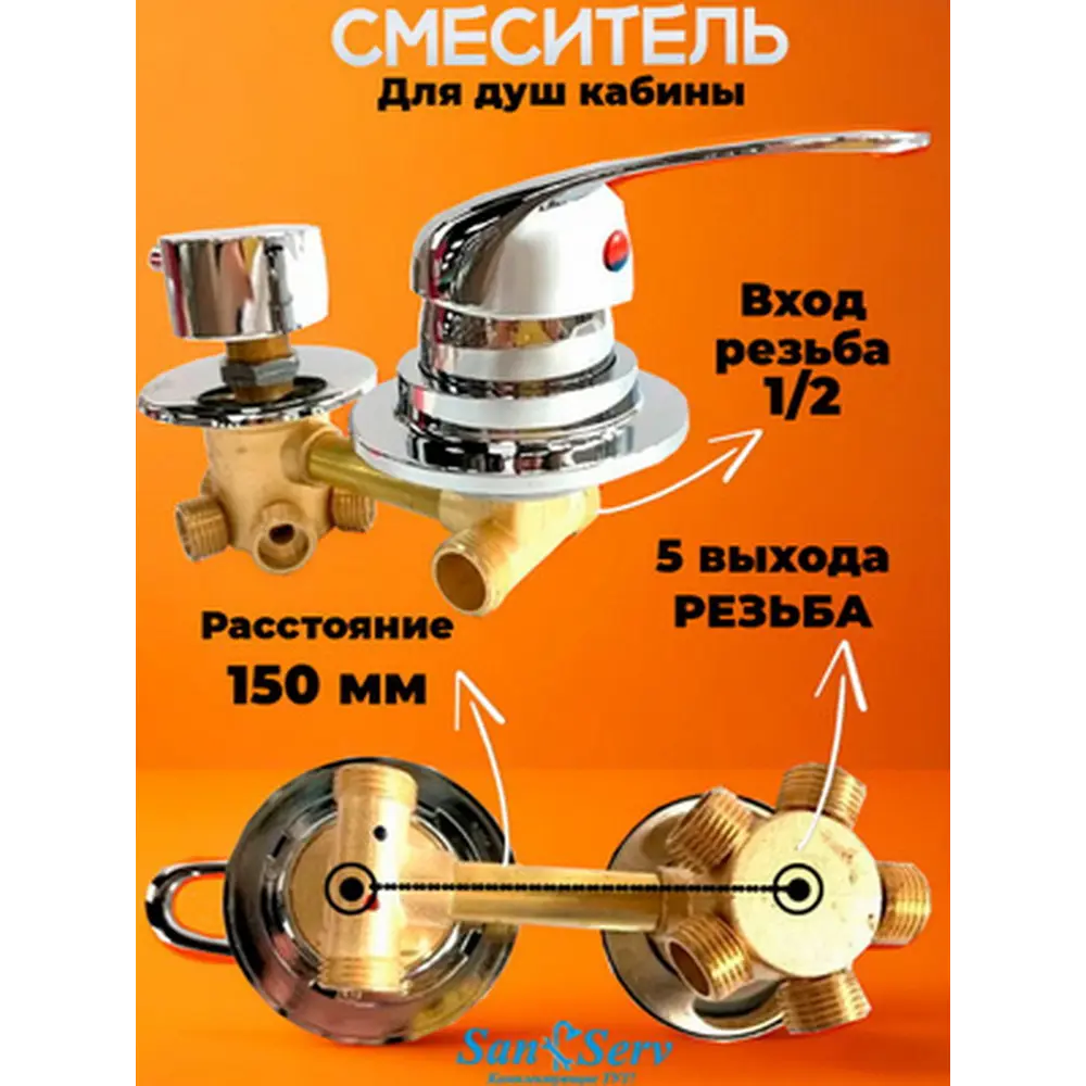 Фото 9 Смеситель для душевой кабины 150 мм SDK-150-5SR на 5 положений выход под резьбу SDK-150-5SR Фото 9 Смеситель для душевой кабины 150 мм SDK-150-5SR на 5 положений выход под резьбу SDK-150-5SR