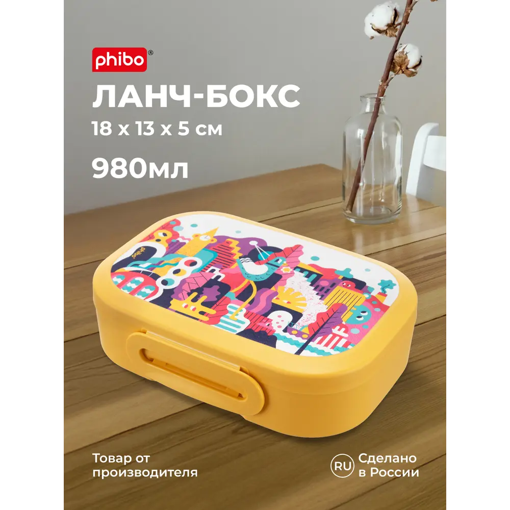 Фото Ланч-бокс пластиковый Phibo Phibo 0.98л цвет желтый 1шт Фото Ланч-бокс пластиковый Phibo Phibo 0.98л цвет желтый 1шт