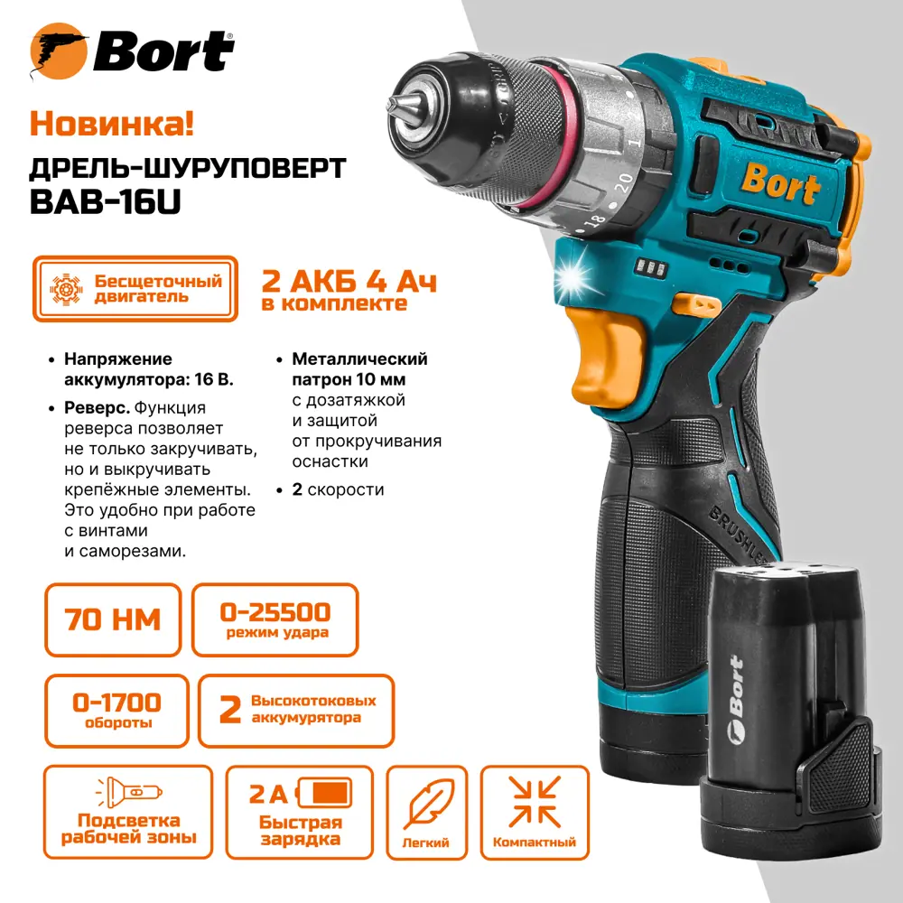 Фото Дрель-шуруповерт аккумуляторная ударная бесщеточная Bort BAB-16U, 16.8 В Li-Ion 2x2 Ач Фото Дрель-шуруповерт аккумуляторная ударная бесщеточная Bort BAB-16U, 16.8 В Li-Ion 2x2 Ач