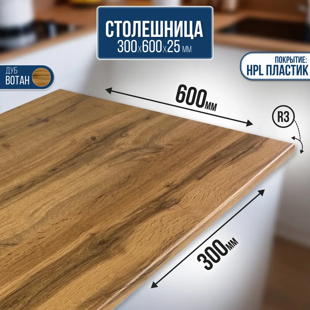 Фото Столешница Artmebellux 30x60x2.5 см ЛДСП цвет дуб вотан Фото Столешница Artmebellux 30x60x2.5 см ЛДСП цвет дуб вотан