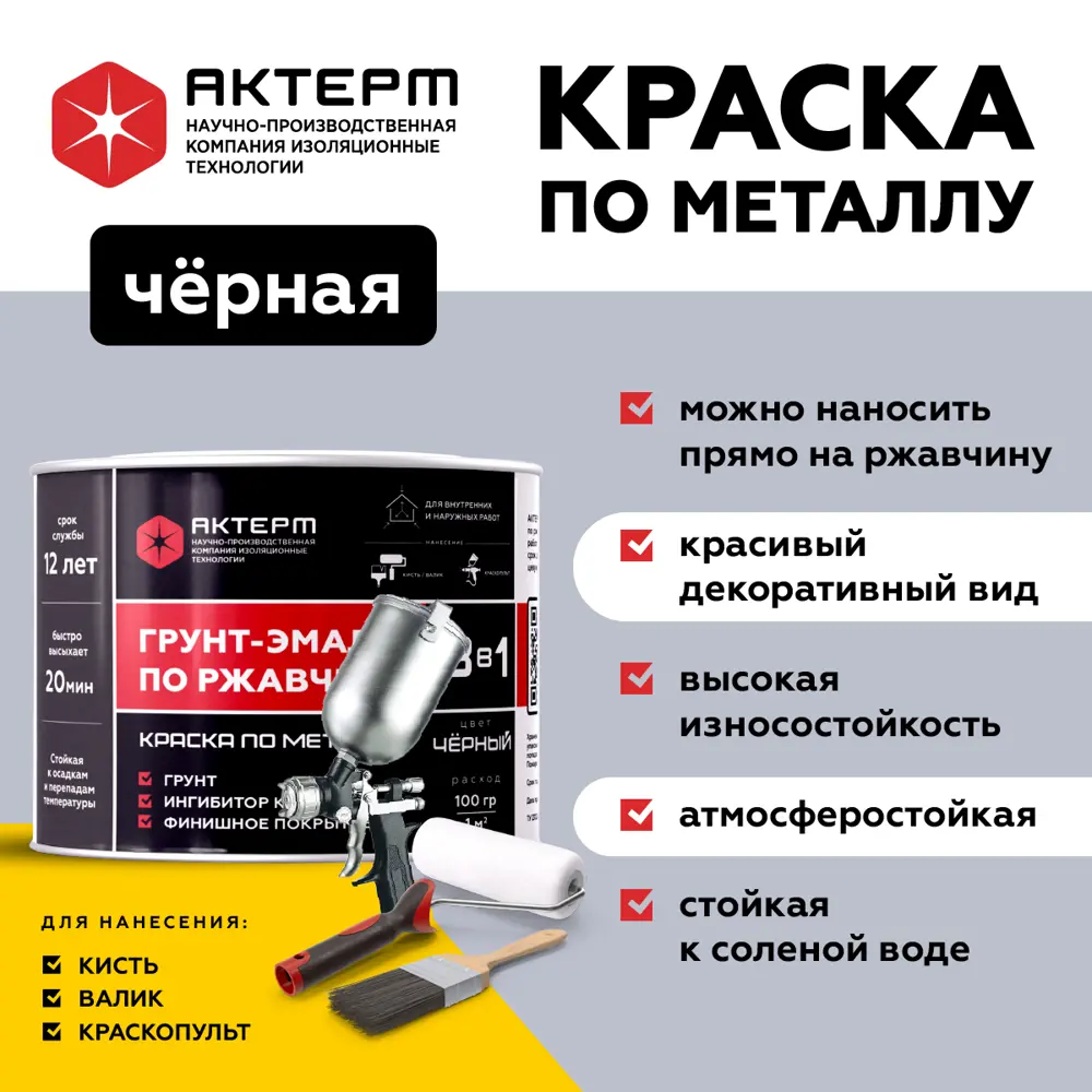 Фото 3 Грунт-эмаль по ржавчине 3в1 Актерм полуглянцевая цвет черный 800 гр Фото 3 Грунт-эмаль по ржавчине 3в1 Актерм полуглянцевая цвет черный 800 гр