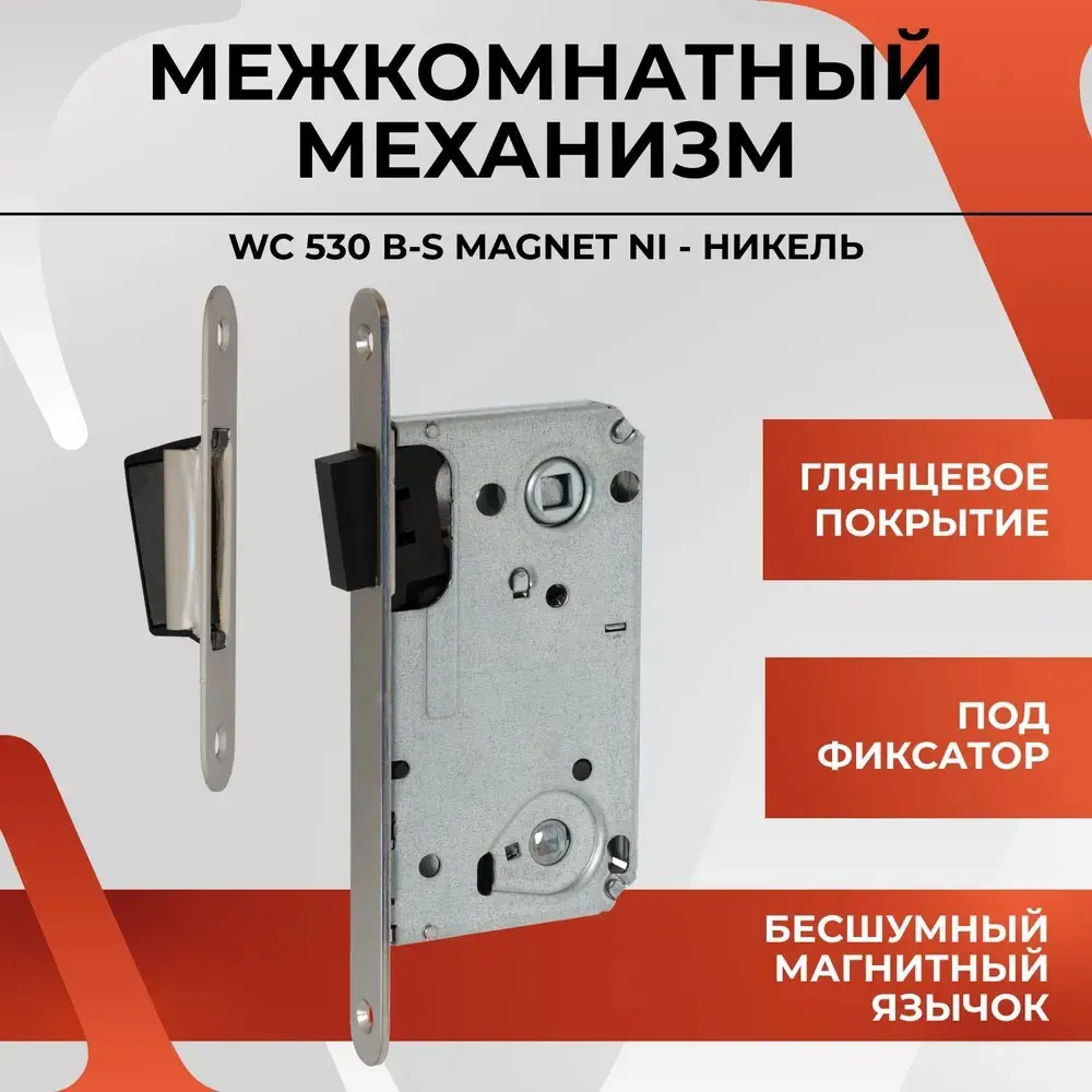Фото 2 Межкомнатный механизм под фиксатор Vettore WC 530 B-S Magnet NI никель Фото 2 Межкомнатный механизм под фиксатор Vettore WC 530 B-S Magnet NI никель